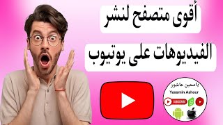 بديل جوجل كروم لحل مشكله رفع الفيديوهات.تطبيق Yandex(ياندكس) لرفع الفيديوهات على اليوتيوب 2020