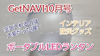 雑誌付録　ＧｅｔＮＡＶＩ１０月号　ポータブルＬＥＤランタン