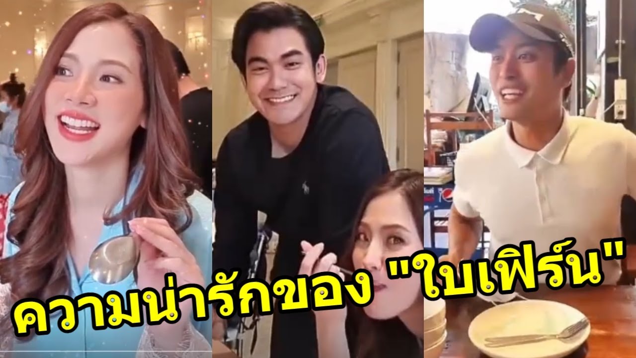 ความน่ารักของ ใบเฟิร์น พิมพ์ชนก รีวิว นาย ณภัทร พี่ฌอห์ณ และกินข้าวกับ ปั้นจั่น ปรม