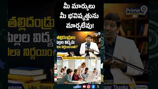 మీ మార్కులు మీ భవిష్యత్తును మార్చలేవు! 🚫📜 #success | Prime9 Education #careerguidance #education