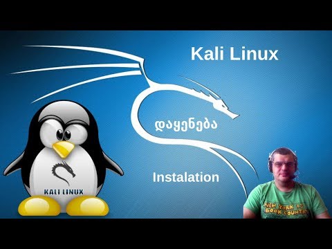 Kali Linux -- დაყენება Virtualbox-ში