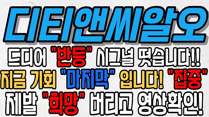 [디티앤씨알오][주식][디티앤씨알오 주가전망] 383930 디티앤씨알오주가전망 디티앤씨알오한동훈 디티앤씨알오주가 디티앤씨알오전망 디티앤씨알오목표가  디티앤씨알오주식