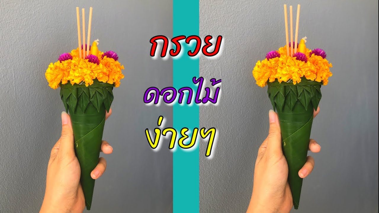 กรวยใบตองดอกไม้  แบบง่ายๆ | Meedee DIY