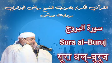 سورة البروج - al-Buruj - सूरा अल्-बुरूज