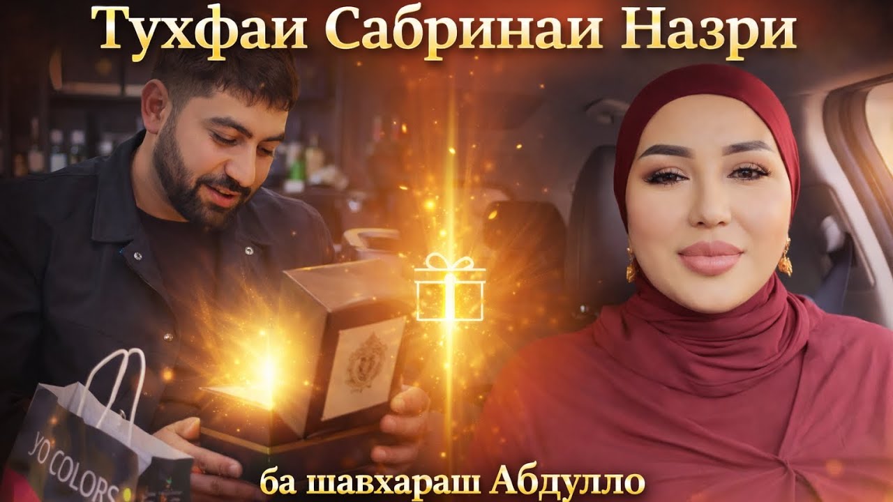 23 Февраль, Тухфаи Сабринаи Назри ба шавхараш Абдулло 