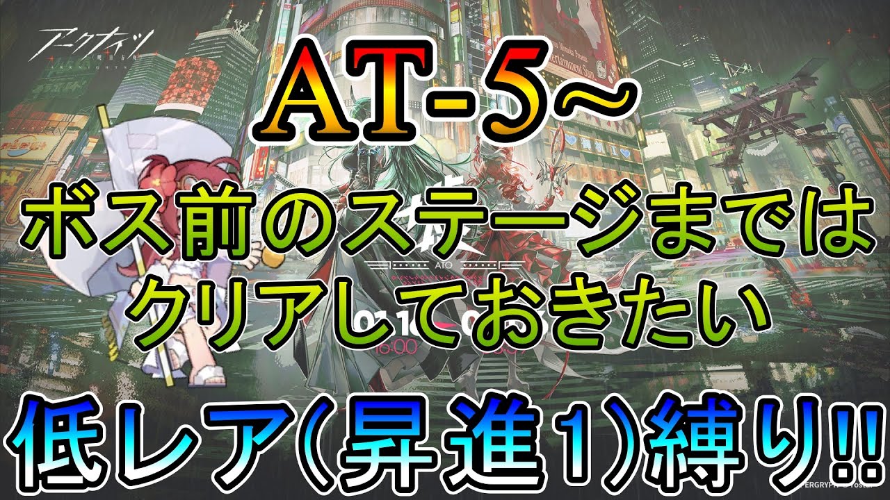 【アークナイツ】 墟 　AT-5~  ボスステージ前まではクリアしておきたい死にかけのDr.　　低レア(昇進1)縛り【縛り配信】