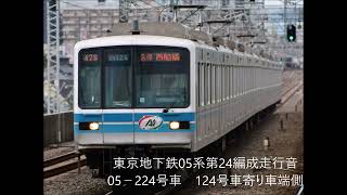 東京地下鉄05系第24編成走行音　05－224号車　中野ー三鷹