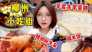 吃貨妹妹打卡柳州小吃街！酸嘢、螺螄粉牛雜、芋泥古早蛋糕！根本吃不完！【吃貨圓圓】