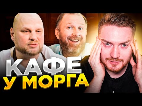 Видео: НА НОЖАХ - Кафе у морга