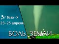 Катаклизмы 23-25 апреля 2021. Магнитные бури. Смена полюсов. Вспышки на Солнце. Боль Земли