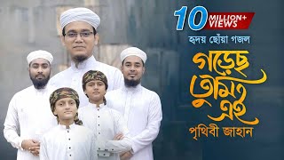 হৃদয় ছোঁয়া গজল । Gorecho Tumi Ei Prithibi Jahan । গড়েছ তুমি এই পৃথিবী জাহান । Sayed Ahmad