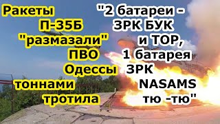 Русские ракетами П 35 и П 35Б комплексов Редут и Утес сдули ПВО Одессы   ЗРК Бук ТОР и ЗРК NASAMS