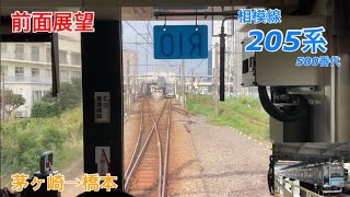 【前面展望】茅ヶ崎→橋本 JR相模線205系500番代 1583F