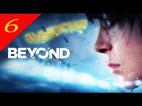 Beyond Two Souls #6 - განსხვავებული თინეიჯერის მძიმე ხვედრი - ქართულად