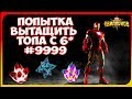 ЕЩЕ ОДНА ПОПЫТКА ДОСТАТЬ ТОП 6* | МАРВЕЛ БИТВА ЧЕМПИОНОВ ОТКРЫТИЕ КРИСТАЛЛОВ CONTEST OF CHAMPIONS