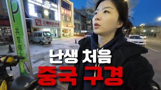 말 한마디 안 통하는 중국에 처음 가면 생기는 일, 손짓 발짓 중국 연태 탐방기 - 중국 1