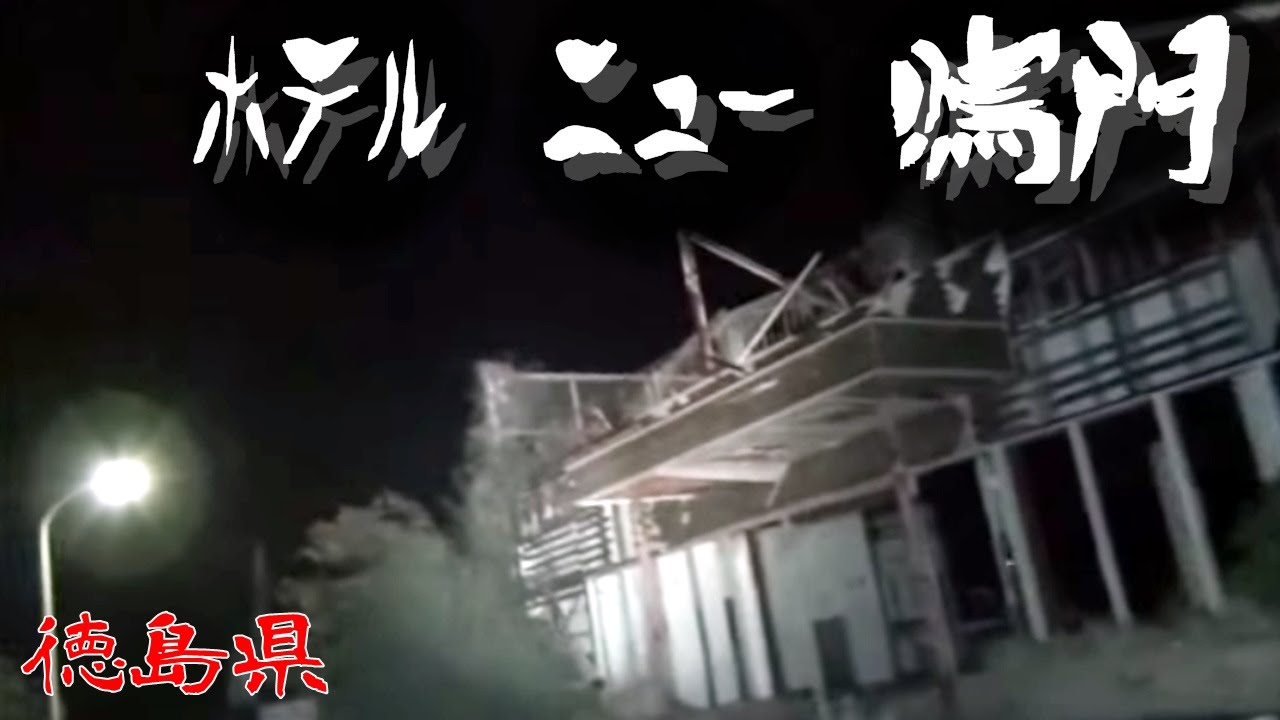 夜の廃墟探訪 ホテル ニュー 鳴門 心霊現象を追い求める男 Youtube