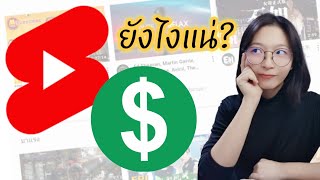 สรุป Youtube Shorts สร้างรายได้ได้ไหม? เข้าใจชัดเจนใน 2 นาที