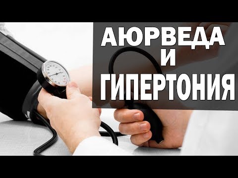 Применение Аюрведы при ГИПЕРТОНИИ