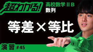 等差×等比型の数列の和【高校数学】数列＃４５