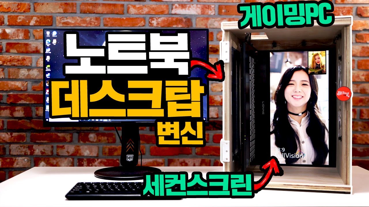 노트북을 게이밍 데스크탑으로 만들어봤습니다. 휴대하다 집에서는 데탑으로 변신? 그까이꺼 DIY feat 주연테크 리오나인 젠 L8CS37