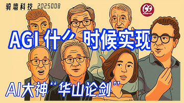 AI大神伦敦“华山论剑”：AI泡沫；何时实现AGI？辛顿 | 杨立昆 | 黄仁勋 | 李飞飞 | 约书亚本吉奥 | AGI | 奥特曼 | 阿莫迪 | 【中美争霸新时代】10【骑墙科技】2025007