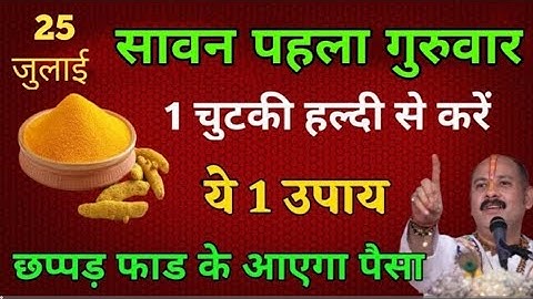 25 जुलाई सावन का पहला गुरुवार को 1 चुटकी हल्दी वाला उपाय ज़रूर करे || Pradeep Ji Mishra