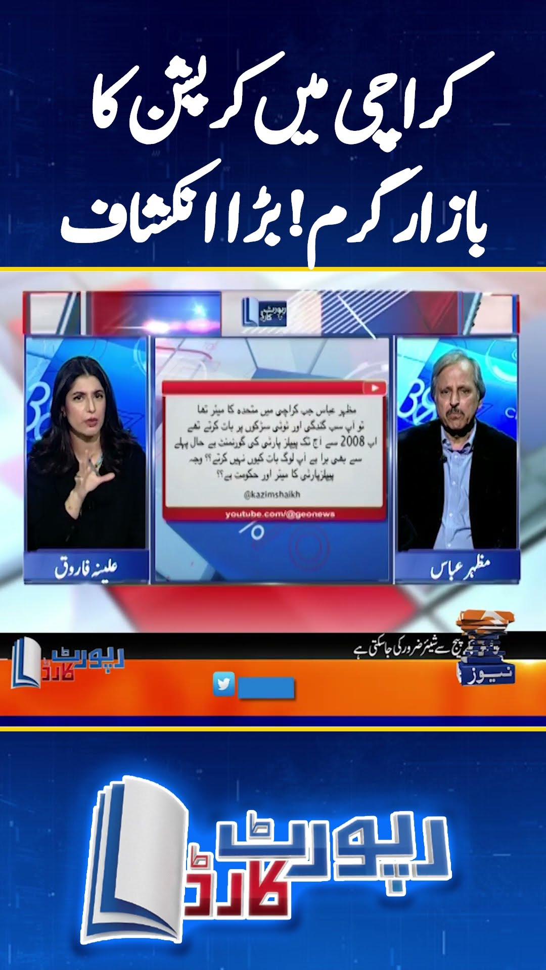 Karachi Mein Corruption Ka Bazaar Garam - #reportcard #aleenafarooqsheikh #geonews