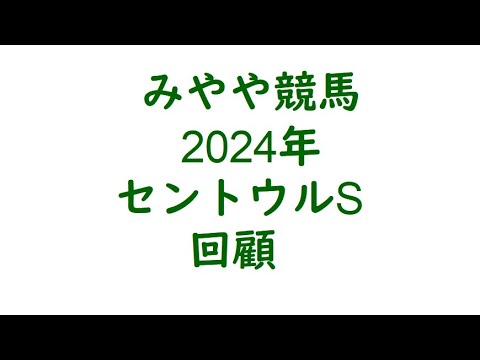 2024年セントウルS　回顧。ママコチャは強い。