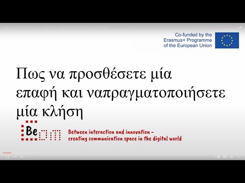 Βίντεο: Πώς να πραγματοποιήσετε μια κλήση