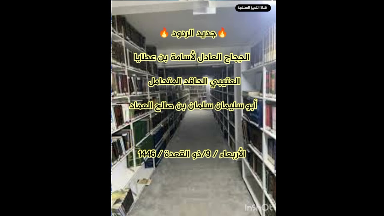 الشيخ سلمان العماد _ الرد على اسامة العتيبي
