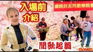 入場前介紹~聞歌起舞~[歳晚好友同歡樂晚會]~Ah Lam &His Band (Oh Carol)~19/01/2920~??瑞士kit姐*~中環舞后 kitjie