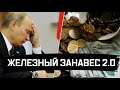 Доигрались! Этой ночью начался необратимый процесс! Путин закрывает двери России