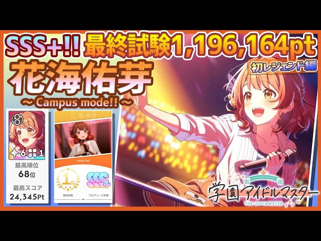学マス/初ﾗﾝｷﾝｸﾞ68位/レジェンドスター】花海佑芽[Campus mode!!]～初