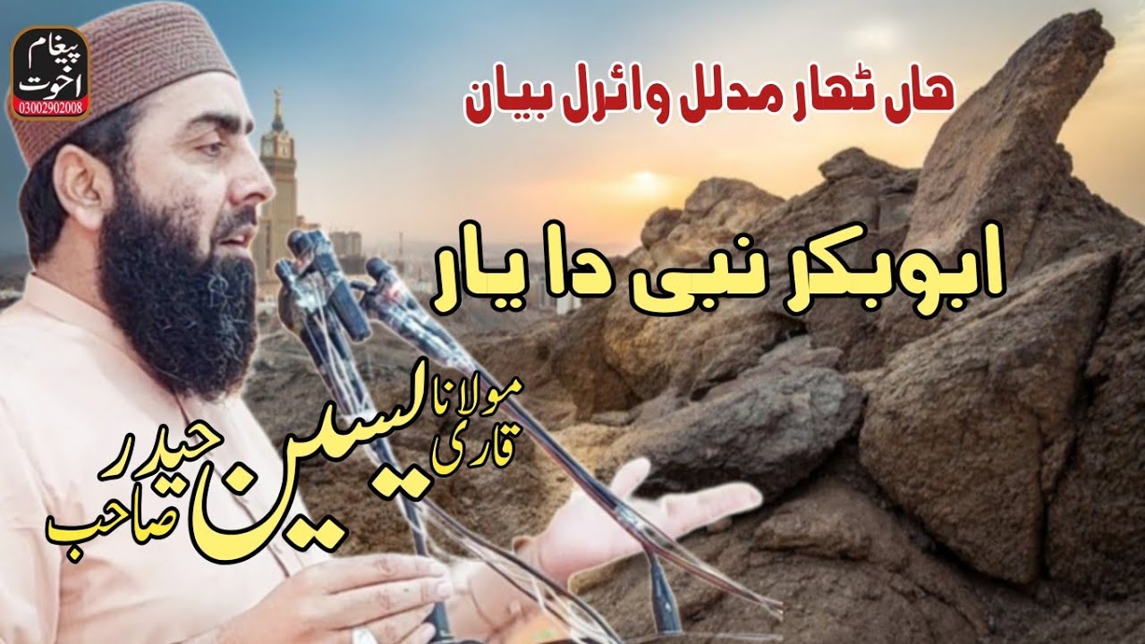 Molana Qari Yaseen Haider New Bayan Topic Seerat Abu Baker Siddique R.Z