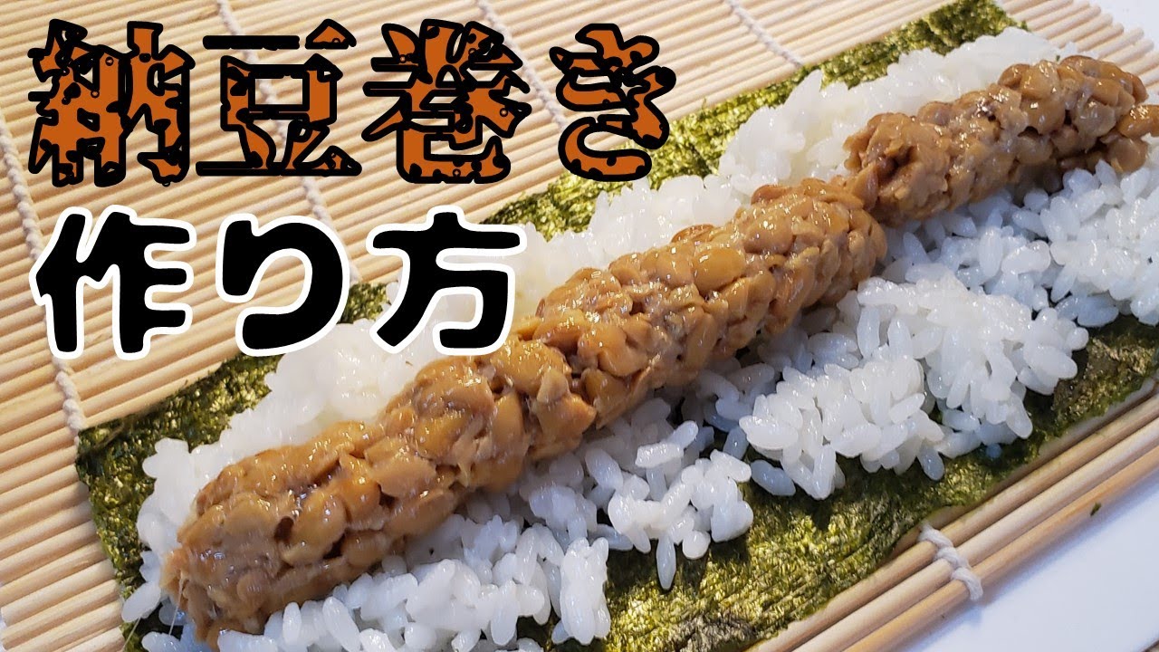 寿司屋の大将が教えてくれた納豆巻きを作る11個のポイント#sushi #納豆