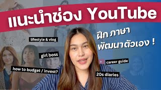 📚 แนะนำวิธีฝึกภาษา & พัฒนาตัวเอง ด้วย youtube 📌 MY FAV YOUTUBERS 2022 | wawakul