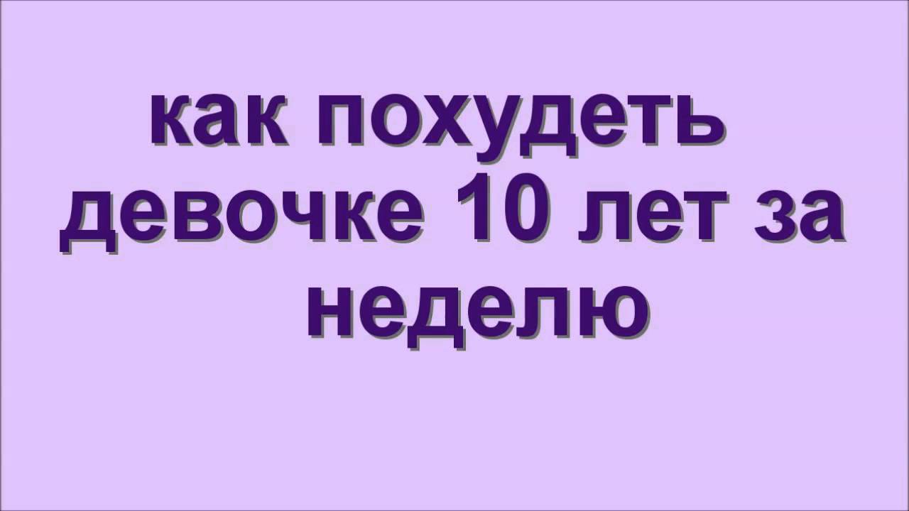 Как похудеть мальчику 11 лет