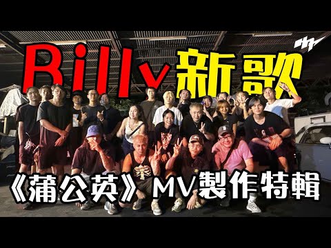 《BTS》BILLY CHOI新歌，蒲公英MV製作特輯