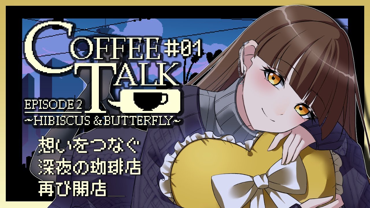 Coffee Talk Episode 2】まったりと深夜に営業するカフェ、再オープン