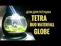 Дом для петушка Tetra Globe Duo Waterfall