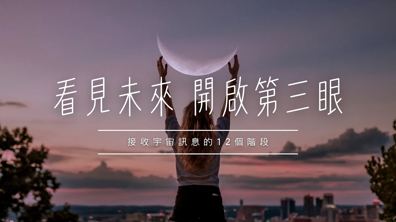 人生卡關！如何知道下一步該怎麼走？丨靈性小聊：看見未來開啟第三眼