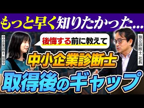 【中小企業診断士】資格取得後に感じたギャップとは？想像と違ったポイントを解説！