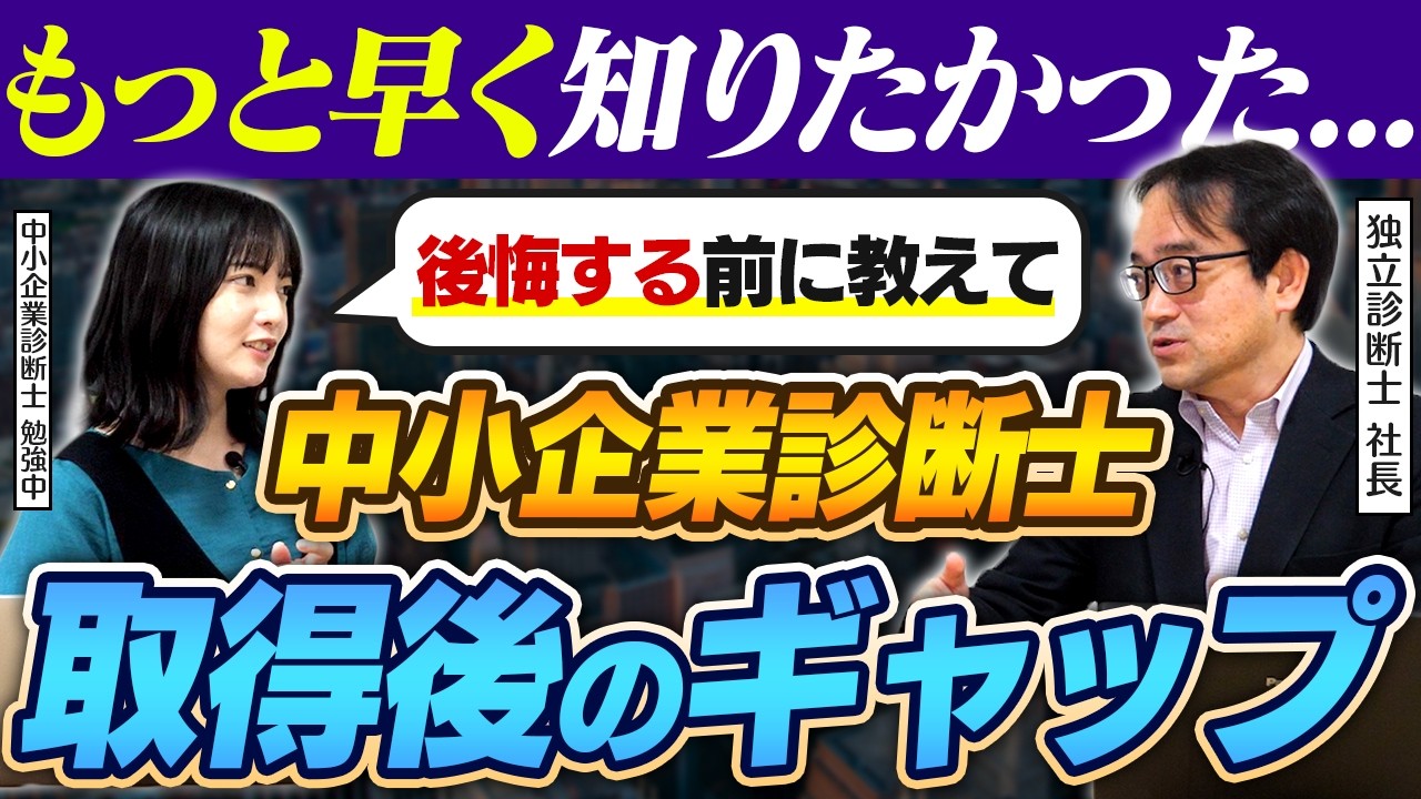 【中小企業診断士】資格取得後に感じたギャップとは？想像と違ったポイントを解説！