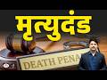 Why No Death Penalty Confirmed? | Capital Punishment Debate | Current News | Drishti IAS