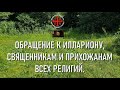 Обращение к священникам после выступления м.Илариона. (08.07.21)