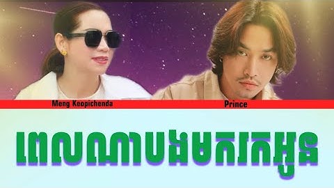 Prince ft. Meng Keopichenda ❤️‍🔥ពេលណាបងមករកអូន #song