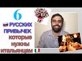 Итальянец говорит по-русски/ 6 русских 🇷🇺 привычек которые нужны итальянцам 🇮🇹/Русская культура