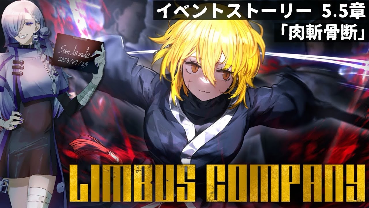 Limbus Company┋5.5章】㊗️ 3周年🎉ガチャも引きます