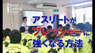 【メントレTV】アスリートがプレッシャーに強くなる方法‐アスリート・メンタルトレーニング